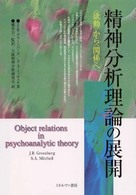 精神分析理論の展開 ｢欲動｣から｢関係｣へ