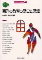 西洋の教育の歴史と思想