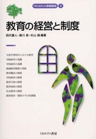 教育の経営と制度 MINERVA教職講座 ; 5