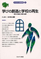 学びの創造と学校の再生 教科の指導と学習の指導