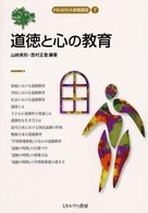 道徳と心の教育 MINERVA教職講座