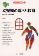 幼児期の尊さと教育 MINERVA教職講座 ; 12