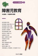 障害児教育 MINERVA教職講座 ; 13