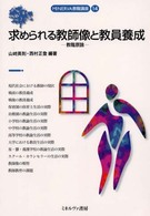 求められる教師像と教員養成 教職原論 MINERVA教職講座 ; 14