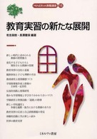 教育実習の新たな展開 MINERVA教職講座 ; 15