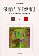 保育内容「健康」 新・保育講座 ; 7