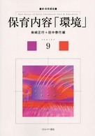 保育内容｢環境｣ 新･保育講座 ; 9