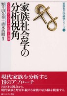 家族社会学の分析視角 社会学的アプローチの応用と課題 家族社会学研究シリーズ