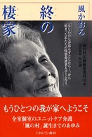 風かおる終の棲家 もしわたしが暮らすとしたら…、から始まった私たちの特別養護老人ホーム作り