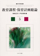 教育課程･保育計画総論 新･保育講座 ; 5