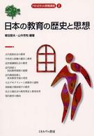日本の教育の歴史と思想 MINERVA教職講座 ; 2