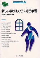 新しい学びをひらく総合学習 MINERVA教職講座 ; 11
