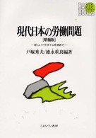 現代日本の労働問題 新しいパラダイムを求めて Basic books