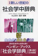 新しい世紀の社会学中辞典