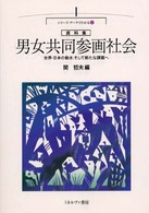 男女共同参画社会 世界・日本の動き、そして新たな課題へ シリーズ・データでわかる  資料集