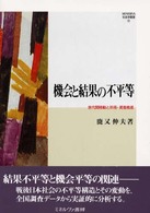 機会と結果の不平等 世代間移動と所得・資産格差 MINERVA社会学叢書