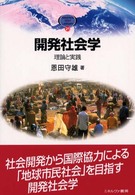 開発社会学 理論と実践 Minerva text library