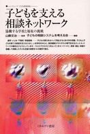 子どもを支える相談ネットワーク 協働する学校と福祉の挑戦 ニューウェーブ子ども家庭福祉