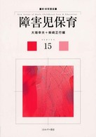 障害児保育 新･保育講座 ; 15