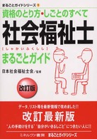 社会福祉士まるごとガイド 資格のとり方・しごとのすべて まるごとガイドシリーズ