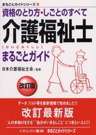 介護福祉士まるごとガイド 資格のとり方・しごとのすべて まるごとガイドシリーズ