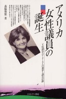 ｱﾒﾘｶ女性議員の誕生 下院議員ｽﾛｰﾀｰさんの選挙と議員活動