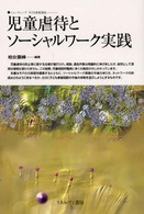 児童虐待とソーシャルワーク実践 ニューウェーブ子ども家庭福祉