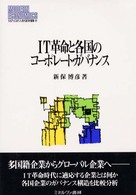 IT革命と各国のコーポレート・ガバナンス MINERVA現代経済学叢書