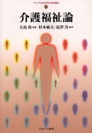 介護福祉論 シリーズ・はじめて学ぶ社会福祉  9
