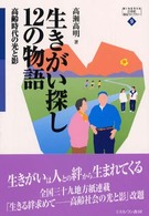 生きがい探し 12の物語 高齢時代の光と影
