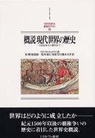 概説現代世界の歴史 1500年から現代まで Minerva西洋史ライブラリー