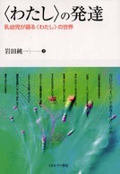 「わたし」の発達 乳幼児が語る「わたし」の世界