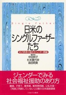 日米のシングルファーザーたち 父子世帯が抱えるジェンダー問題