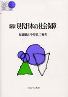 現代日本の社会保障 Basic books