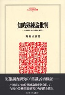 知的熟練論批判 小池和男における理論と実証 Minerva人文・社会科学叢書