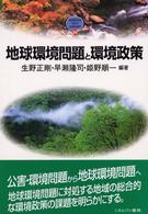 地球環境問題と環境政策