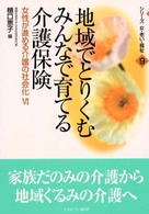 地域でとりくむみんなで育てる介護保険