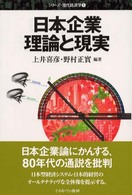 日本企業理論と現実 シリーズ・現代経済学