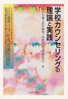 学校カウンセリングの理論と実践