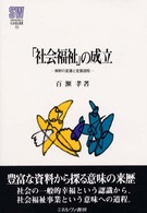 「社会福祉」の成立 解釈の変遷と定着過程 （ＭＩＮＥＲＶＡ社会福祉叢書 ; １１）