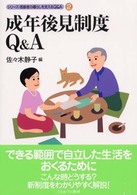 成年後見制度Q&A シリーズ・高齢者の暮らしを支えるQ&A