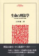生命の刑法学 中絶・安楽死・自死の権利と法理論 Minerva人文・社会科学叢書