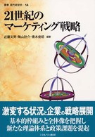 21世紀のマーケティング戦略 叢書現代経営学
