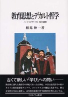 教育思想とﾃﾞｶﾙﾄ哲学 ﾊｰﾄﾘﾌﾞ･ｻｰｸﾙ知の連関 広島修道大学学術選書 ; 16
