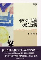 ボランタリー活動の成立と展開 日本と中国におけるボランタリー・セクターの論理と可能性 MINERVA社会学叢書