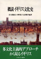 概説イギリス文化史