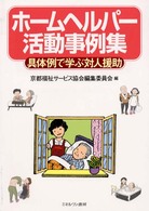 ﾎｰﾑﾍﾙﾊﾟｰ活動事例集 具体例で学ぶ対人援助