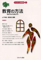 教育の方法 明日の学びを演出する
