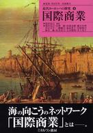 国際商業 近代ヨーロッパの探究 / 望田幸男, 村岡健次監修