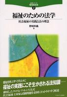 福祉のための法学 社会福祉の実践と法の理念 法学シリーズ職場最前線 2